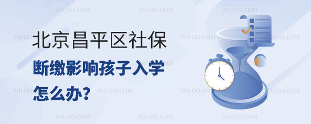 北京社保斷繳影響孩子入學怎么辦.jpg