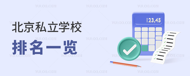 北京私立學校排名一覽