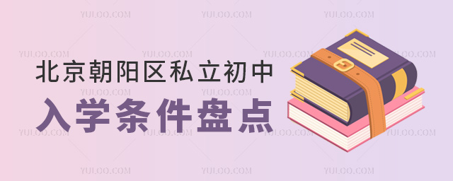北京朝陽區私立初中入學條件盤點