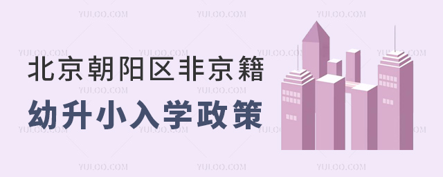 北京朝陽區非京籍幼升小入學政策