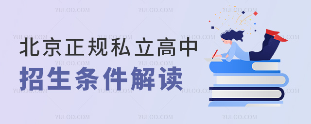 北京正規私立高中招生條件