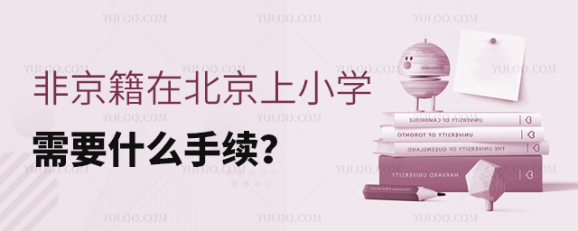 非京籍在北京上小學(xué)需要什么手續(xù)