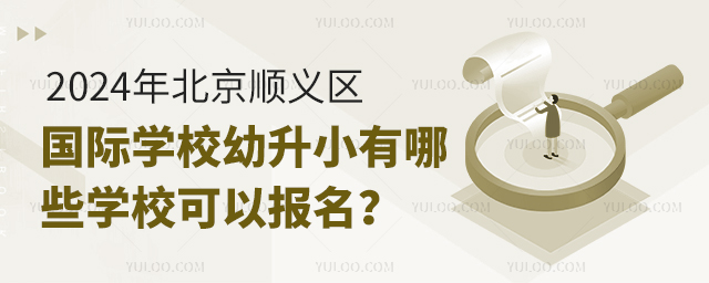 2024年北京順義區國際學校幼升小有哪些學校可以報名
