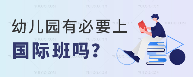 幼兒園有必要上國際班嗎