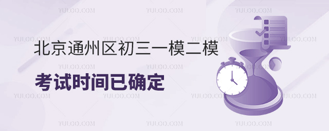 北京通州區初三一模二模考試時間
