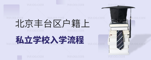 北京豐臺區戶籍上私立學校入學流程