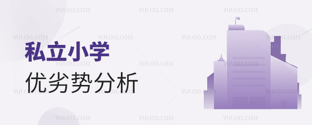 私立小學優劣勢