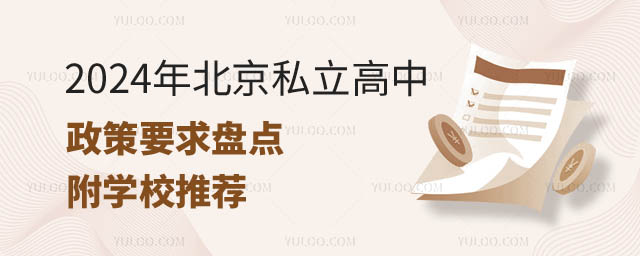 北京私立高中政策要求盤點.jpg