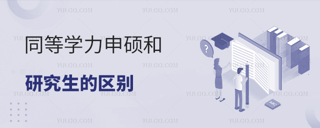 同等學力申碩和研究生區別