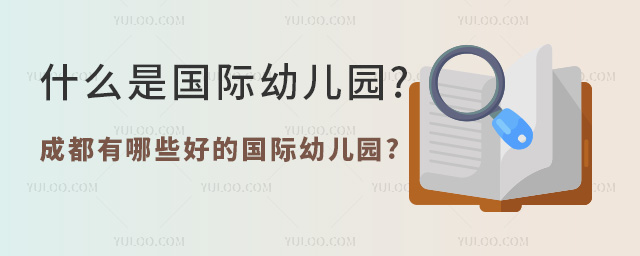 什么是國際幼兒園