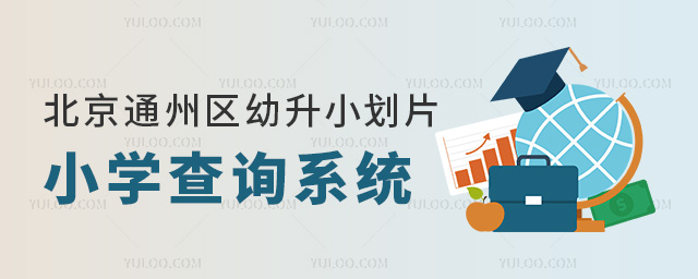 北京通州區幼升小劃片小學查詢系統53.jpg