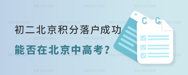 初二北京積分落戶成功能否在北京中高考