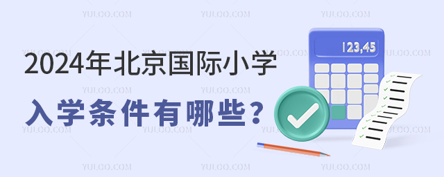 2024年北京國際小學(xué)入學(xué)條件有哪些