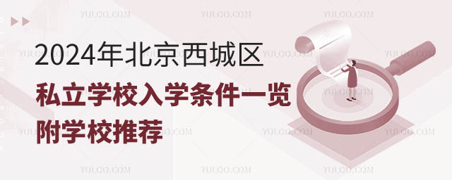 北京西城區私立學校入學條件一覽.jpg