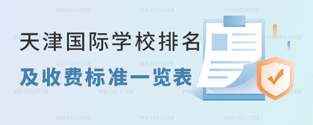 2024年天津國際學校排名及收費標準一覽表