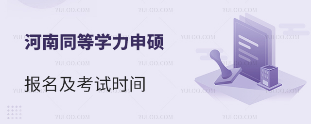 河南同等學(xué)力申碩報名時間及考試時間