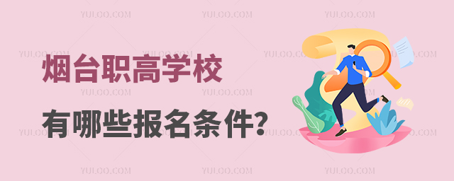 煙臺職高學校有哪些報名條件?