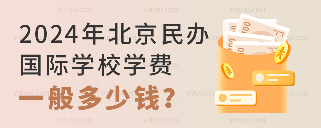 2024年北京民辦國際學校學費一般多少錢