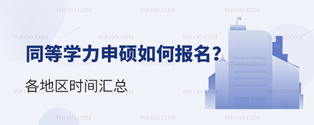 同等學力申碩如何報名?