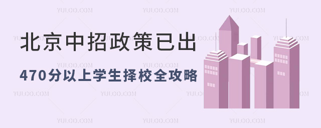 北京2024年中招政策已出,470分以上學生擇校全攻略
