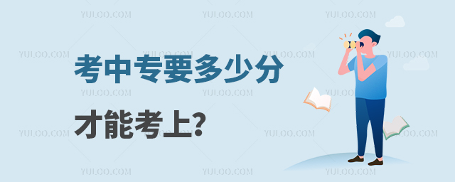 考中專要多少分才能考上?