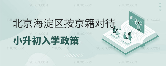 北京海淀區按京籍對待小升初入學政策