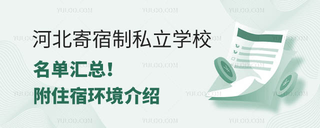 河北寄宿制私立學校名單.jpg