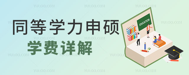 同等學(xué)力申碩學(xué)費詳解,熱門院校推薦.jpg