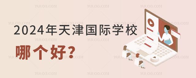 2024年天津國際學校哪個好