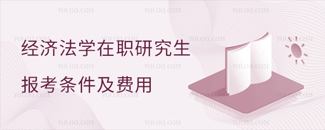 經(jīng)濟(jì)法學(xué)在職研究生報考條件