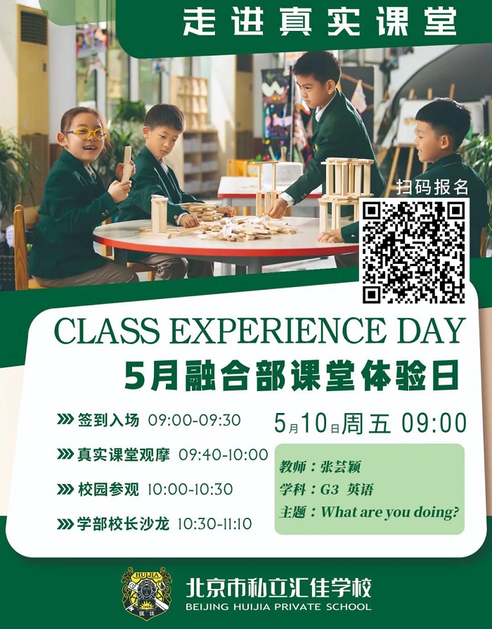 北京市私立匯佳學校開放日1