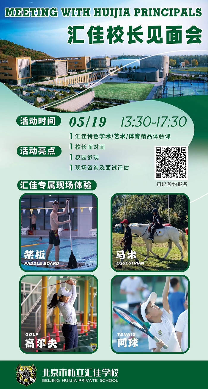 北京市私立匯佳學校開放日4