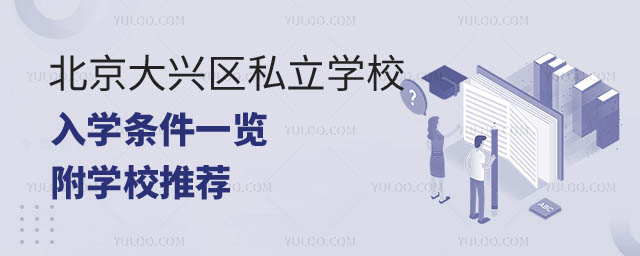 北京大興區私立學校入學條件一覽.jpg