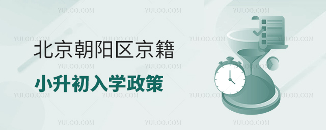 北京朝陽(yáng)區(qū)京籍小升初入學(xué)政策