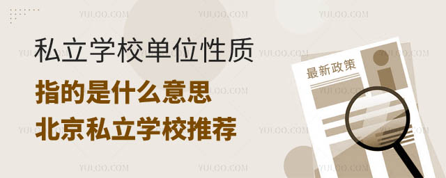 私立學校單位性質什么意思.jpg