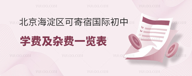 2024年北京海淀區可寄宿國際初中學費及雜費一覽表