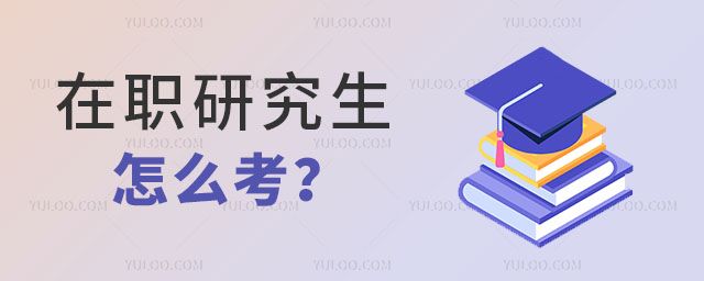 在職研究生怎么考?含金量高嗎?