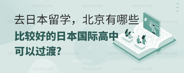 北京有哪些比較好的日本國際高中