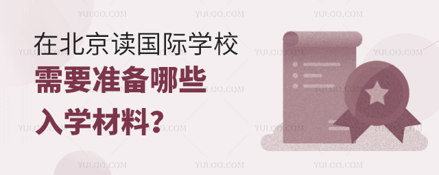 在北京讀國際學校需要準備哪些入學材料