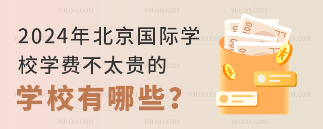 2024年北京國(guó)際學(xué)校學(xué)費(fèi)不太貴的學(xué)校有哪些