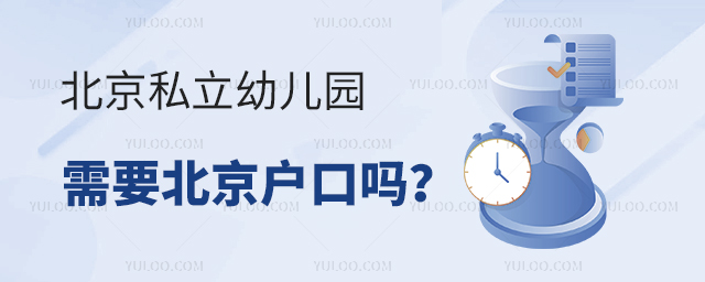 北京私立幼兒園需要北京戶口嗎