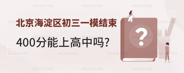 2024年北京海淀區(qū)初三一模400分能上高中嗎