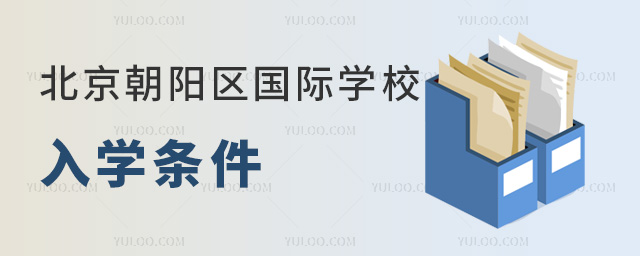 2024年北京朝陽區國際學校入學條件