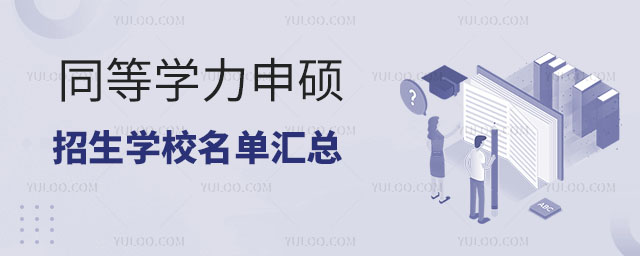 同等學力申碩招生學校名單匯總,建議收藏!.