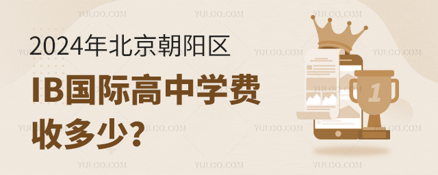 2024年北京朝陽區IB國際高中學費收多少