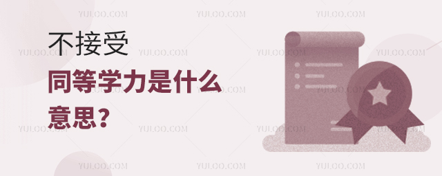 不接受同等學力學生什么意思?