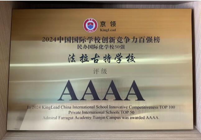 法拉古特學校天津校區排行