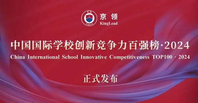 2024中國國際學校創新競爭力排行榜
