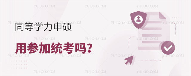 同等學力考試需要參加國家統考嗎