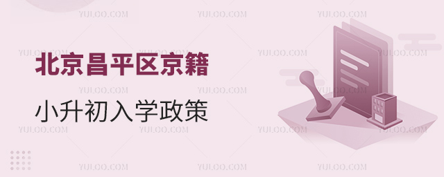北京昌平區京籍小升初入學政策